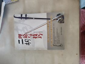 二胡理论与技巧