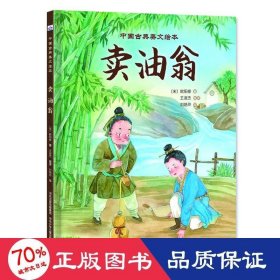 中国古典美文-油翁 绘本 【宋】欧阳修（