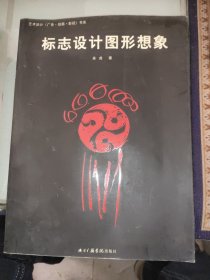 标志设计图形想象：艺术设计（广告动画影视）书系《有轻微水印》