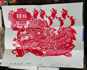 叶呈基剪纸：欢度国庆 （保真）
