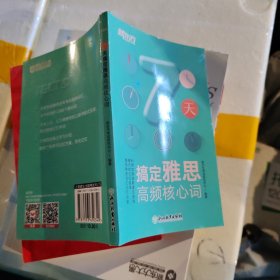 新东方 7天搞定雅思高频核心词