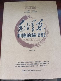 毛泽东和他的秘书们（纪念典藏藏版）