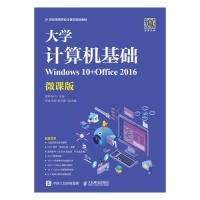 正版 大学计算机基础（Windows10+Office2016）（微课版） 9787115515360 人民邮电出版社