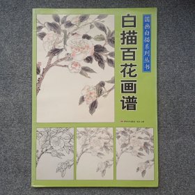 白描百花画谱