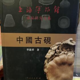 正版 上海博物馆藏品研究大系 中国古砚 另推荐西清砚谱古砚特展 、松花石砚特展