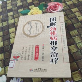 图解颈椎病推拿治疗 馆藏无笔迹有光盘
