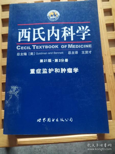 西氏内科学·第21版·重症监护和肿瘤学