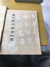 泰山经石峪金刚经（上下册）