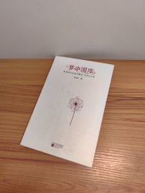 夢(mèng)中國(guó)度