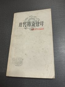 （NNJ）32开中国古典文学作品选读之唐代传奇选译。