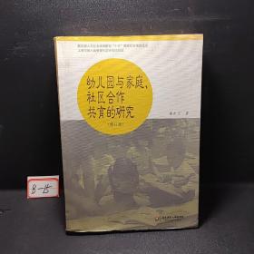 幼儿园与家庭社区合作共育的研究（修订版）