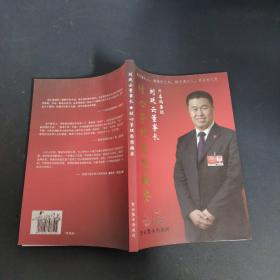 刘延云董事长 核心管理思想摘要（作者刘延云签名本）