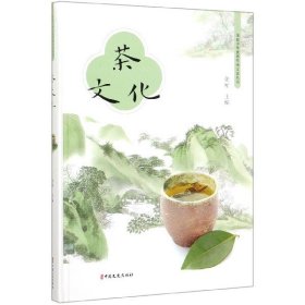 茶文化（图说中华优秀传统文化丛书）