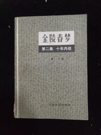 金陵春梦  2十年内战