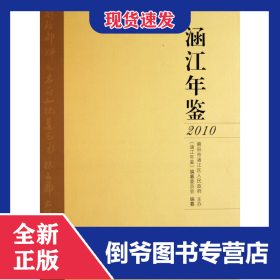 涵江年鑒(2010)(精) 9787561539767
