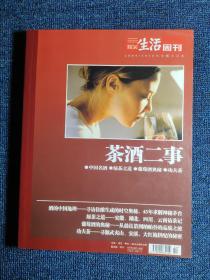 茶酒二事 三联生活周刊2009/2010专题合订本