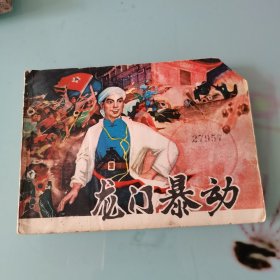 龙门暴动