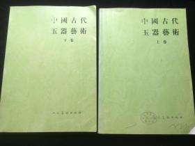 中国古代玉器艺术。上下两册