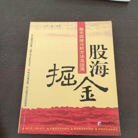 股海掘金：股市四维分析方法及运用