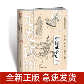 你一定爱读的中国战争史(6三国)