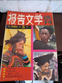 报告文学选刊 1986 5