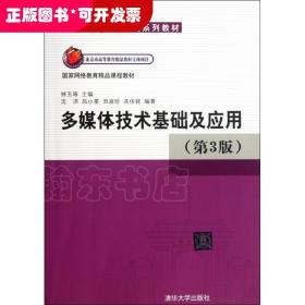 清华大学计算机系列教材：多媒体技术基础及应用（第3版）