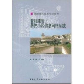 智能建筑技术培训教材：智能建筑／居住小区信息网络系统