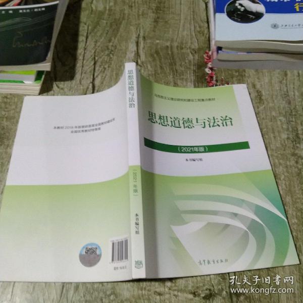 思想道德与法治2021大学高等教育出版社思想道德与法治辅导用书思想道德修养与法律基础2021年版