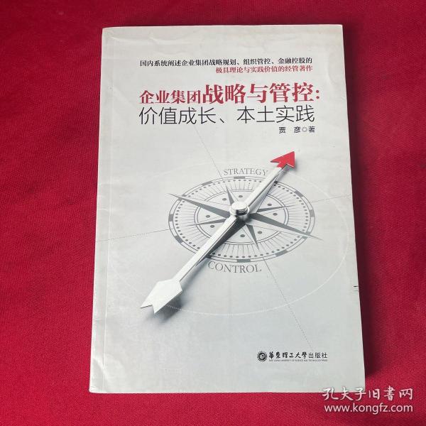 企业集团战略与管控：价值成长、本土实践