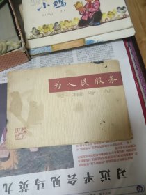 为人民服务小楷字帖‘