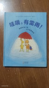 哇哦，有雷雨！——狐狸和兔子的13个妙想故事 2019年1版1印