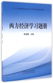 西方经济学习题册