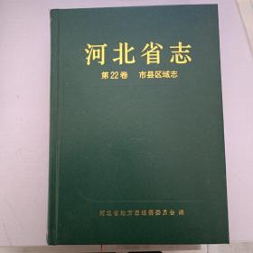 河北省志 第22卷 市县区域志.