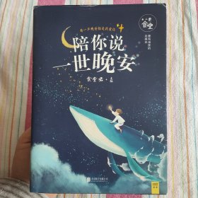 陪你说一世晚安（全彩插图）