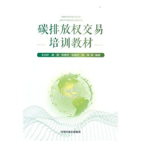 碳排放權(quán)交易培訓(xùn)教材