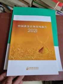 中国黄金首饰市场报告2021。