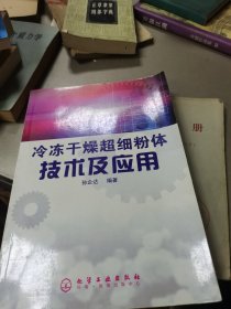 冷冻干燥超细粉体技术及应用