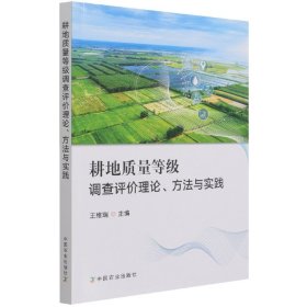 耕地质量等级调评价论、方法与实践