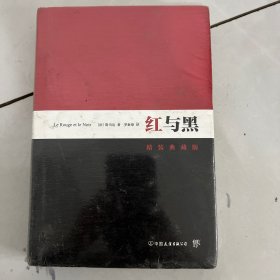 红与黑/轻经典