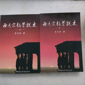 西方宗教学说史（上下）(内页全新)