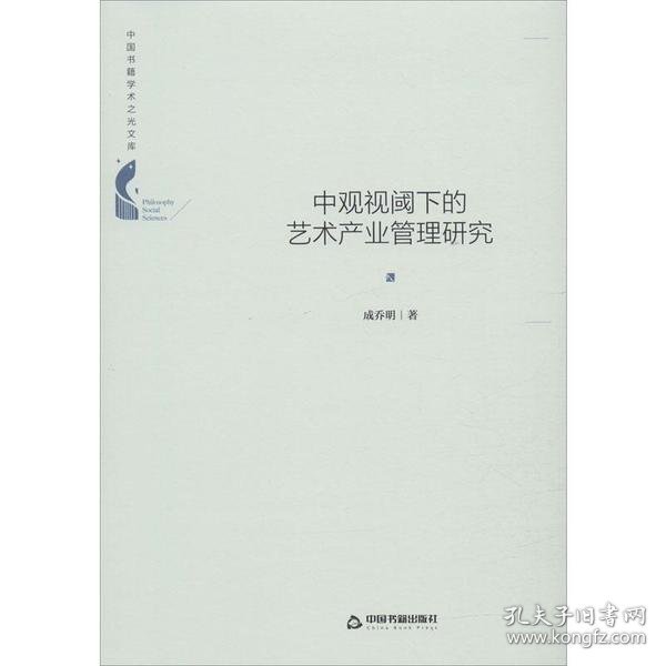 中国书籍学术之光文库— 中观视阈下的艺术产业管理研究（精装）