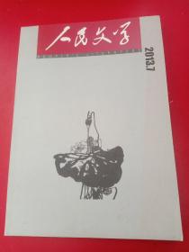 北京文学 2013/7