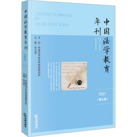 【现货速发】中国法学教育年刊主编张文显法律出版社