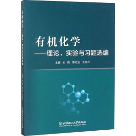 有机化学：理论、实验与习题选编