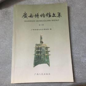 广西博物馆文集第六辑