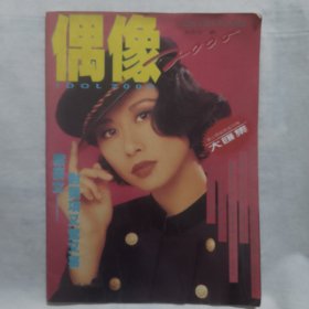 偶像2000——港台明星精美图像大汇集 1993年1版1印 ，16开画册