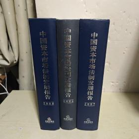 中国资本市场法制发展报告（2006.2007.2008）【3本合售】