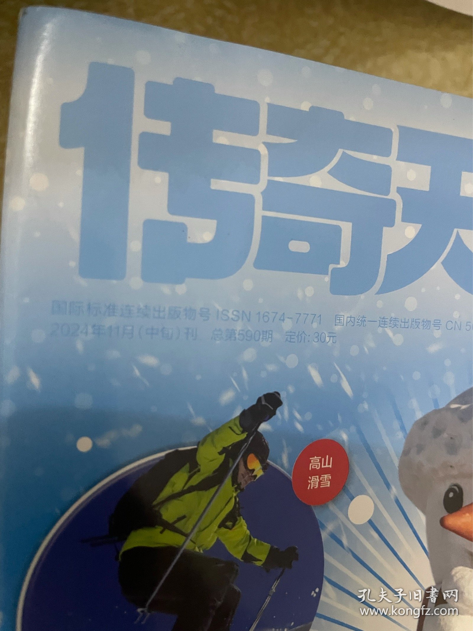 传奇天下 好奇号2024年11月中旬Y世界