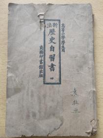 新法历史自习书四（高等小学学生用）