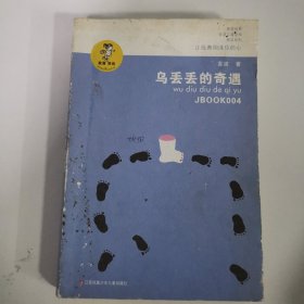 “我喜欢你”金波儿童文学精品系列：乌丢丢的奇遇